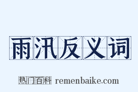雨汛反义词是什么意思的图片